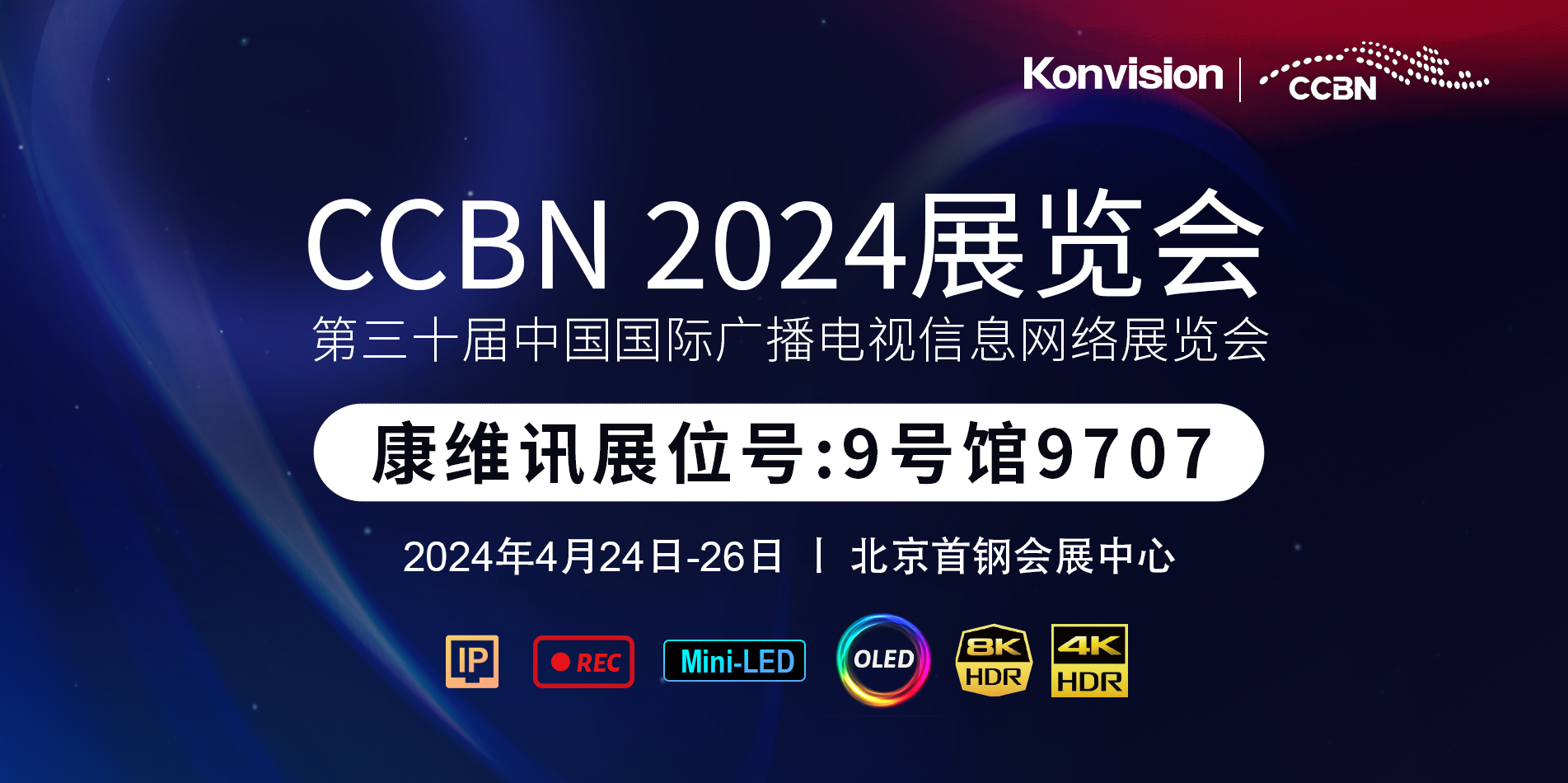 【Konvision】康維訊攜眾多新品邀您共赴CCBN2024