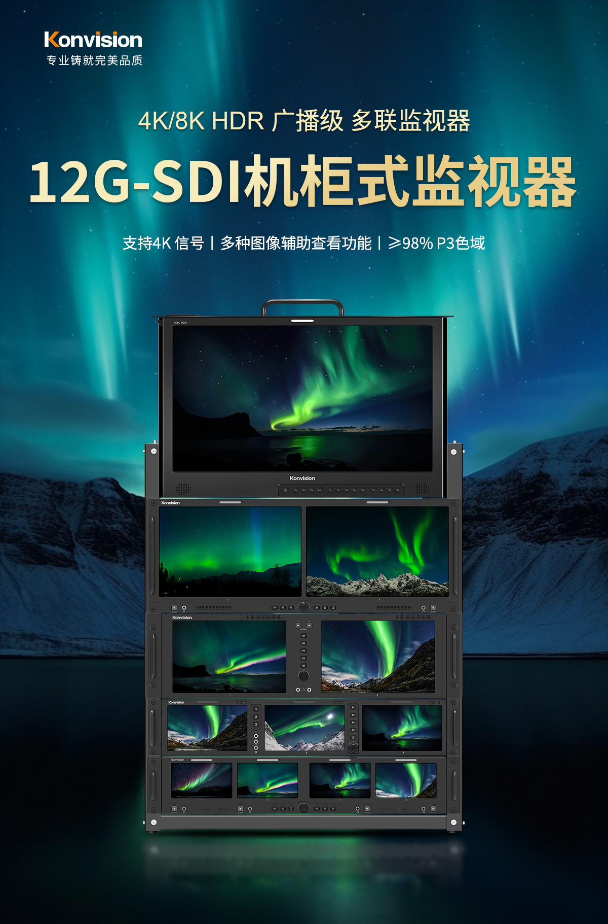 康維訊國產(chǎn)首款支持12G-SDI 4K多聯(lián)機(jī)柜式監(jiān)視器發(fā)布