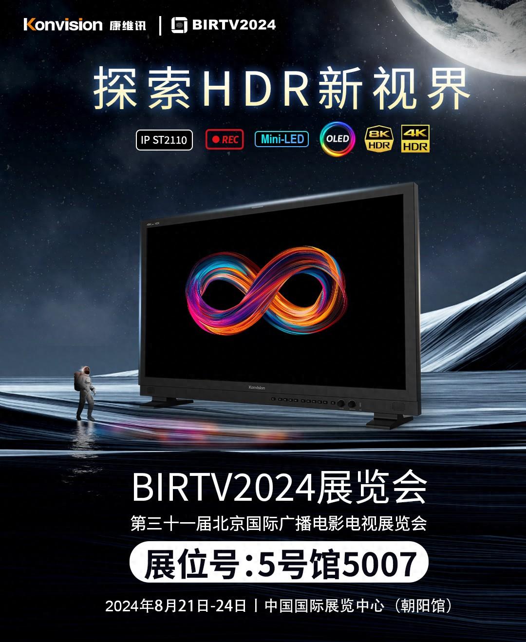 康維訊邀您參展BIRTV 2024，共同探索HDR新視界！